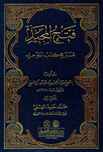 فتح المجيد شرح كتاب التوحيد