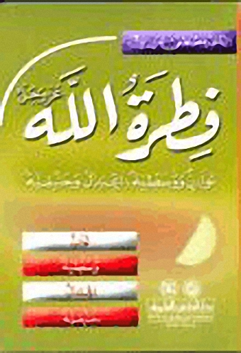 فطرة الله عز وجل : توازن ووسطية، اعتدال وحنيفية