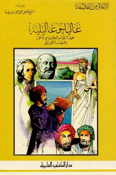 غاليليو غاليليه : حول النظام البطليموسي للكون والنظام الكوبرنيقي - الجزء الثلاثون من سلسلة أعلام الفلاسفة