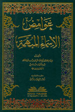 غوامض الأسماء المبهمة