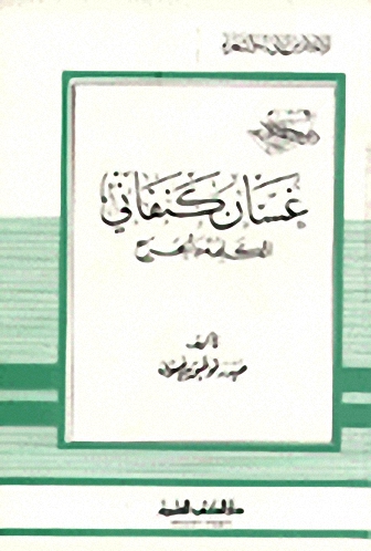 غسان كنفاني الكلمة والجرح
