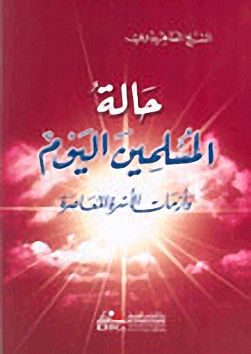 حالة المسلمين اليوم : وأزمات الأسرة المعاصرة