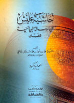 حاشية عليش على الرسالة البيانية للصبان