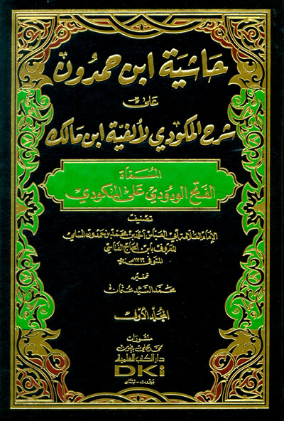حاشية ابن حمدون على شرح المكودي لألفية ابن مالك : 1-2