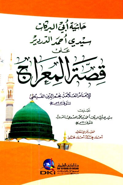 حاشية أبي البركات سيدي أحمد الدردير على قصة المعراج للإمام العلامة نجم الدين الغيطي : غلاف أصفر