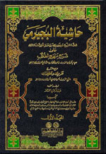 حاشية البجيرمي  على شرح منهج الطلاب 1-4 - أصفر - لونان
