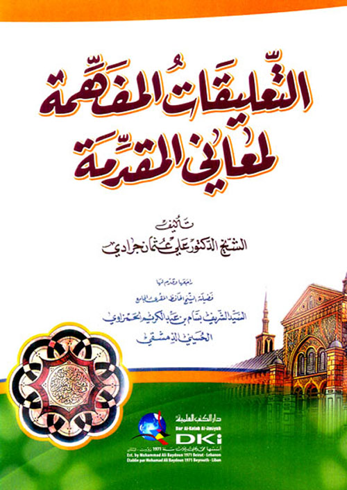 حاشية الدسوقي على أم البراهين (أًصفر)