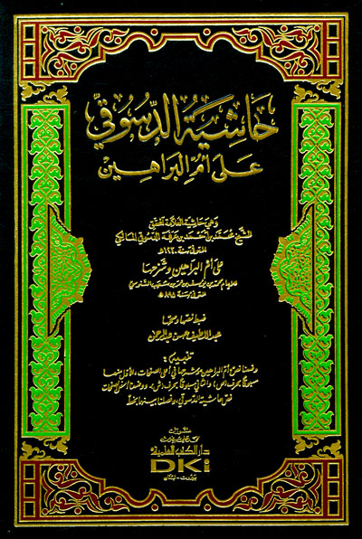 حاشية الدسوقي على أم البراهين للإمام محمد بن عمر السنوسي : اصفر