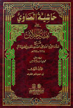 حاشية الصاوي على تفسير الجلالين : 1-4 -  ابيض