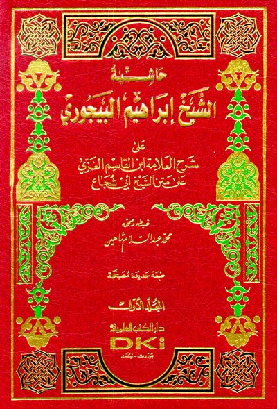 حاشية الشيخ إبراهيم البيجوري على شرح الغزي على متن الشيخ أبي شجاع 1-2 - اصفر