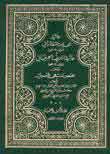 حاشية التفتازاني و الشريف الجرجاني على مختصر المنتهى الأصولي