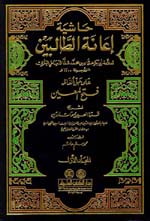 حاشية إعانة الطالبين على حل ألفاظ فتح المعين لشرح قرة العين بمهمات الدين : 1-4