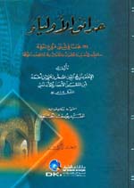 حدائق الأولياء : 134 مجلسا في شتى فروع المعرفة : 1-2