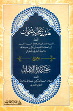 هدية الإخوان بشرح عقيدة الإيمان