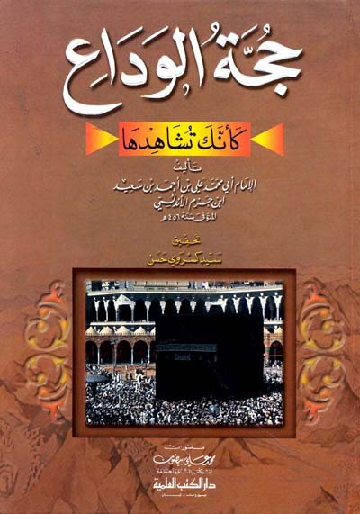 حجة الوداع كأنك تشاهدها