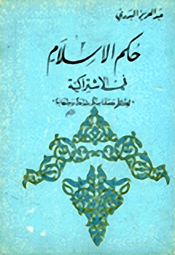 حكم الاسلام في الاشتراكية