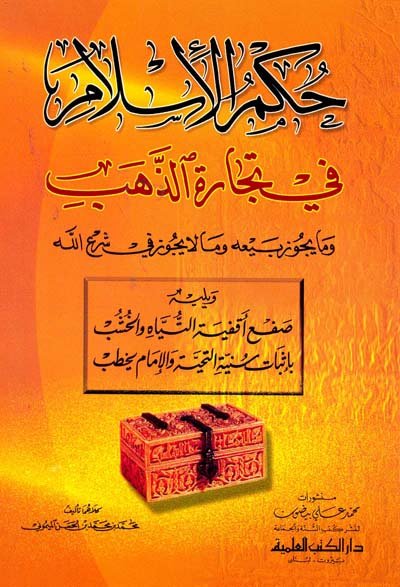 حكم الإسلام في تجارة الذهب وما يجوز بيعه وما لا يجوز في شرع الله