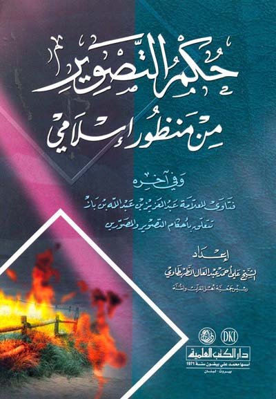 حكم التصوير من منظور إسلامي