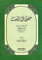 حقوق آل البيت