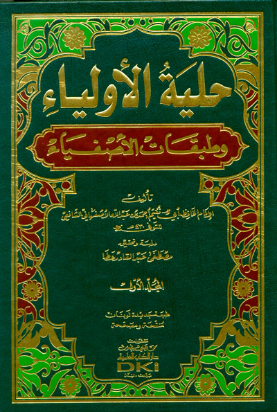 حلية الاولياء وطبقات الاصفياء 1-12 مع الفهارس