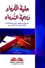 حلية الكرماء وبهجة الندماء : يشتمل على نوادر لطيفة وحكم مفيدة وقصص عجيبة وحكايات غريبة