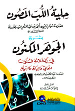 حلية اللب المصون بشرح الجوهر المكنون في الثلاثة فنون : المعاني والبيان والبديع للأخضري - شموا