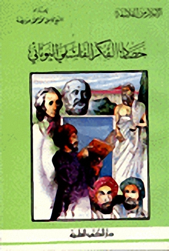 حصاد الفكر الفلسفي اليوناني