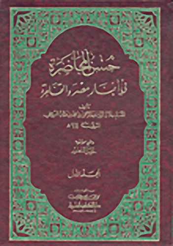 حسن المحاضرة في أخبار مصر والقاهرة