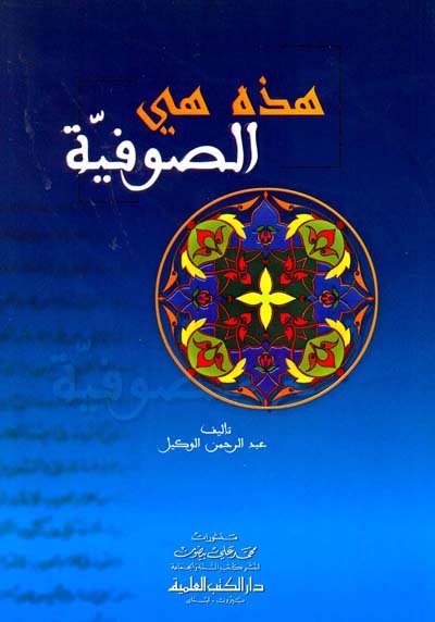 هذه هي الصوفية