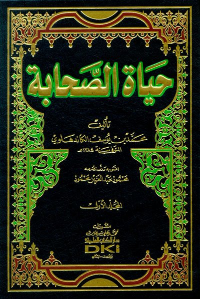 حياة الصحابة : 1-3 - لونان