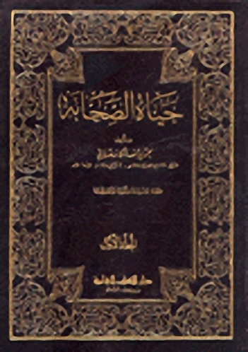 حياة الصحابة - لونان