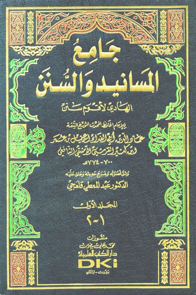 جامع المسانيد والسنن الهادي لأقوم سنن :  1-18 لونان