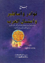 جامع نوادر وأساطير وأمثال العرب