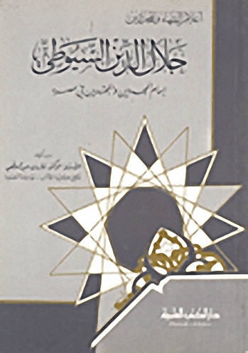 جلال الدين السيوطي إمام المجددين والمجتهدين في عصره
