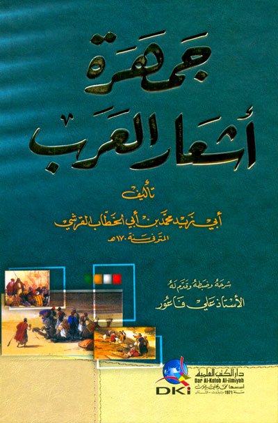 جمهرة أشعار العرب