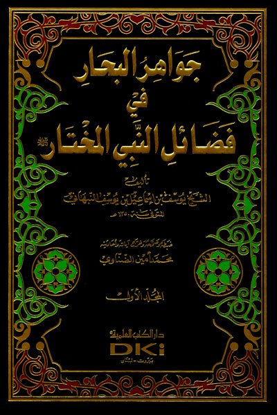جواهر البحار في فضائل النبي المختار -ص- 1-4
