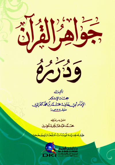 جواهر القرآن ودرره - لونان