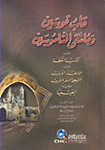 قاب قوسين وملتقى الناموسين ويليه : كتاب النقطة