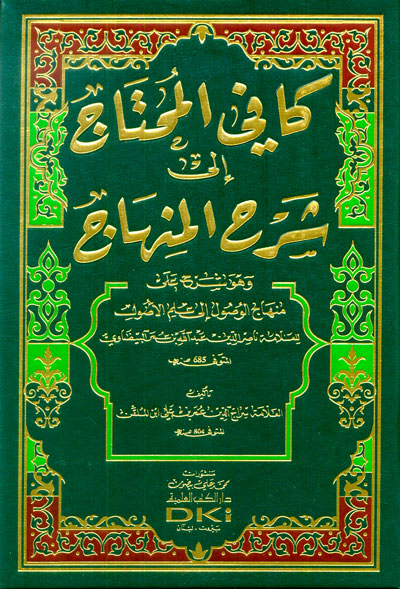 كافي المحتاج إلى شرح المنهاج  : وهو شرح على منهاج الوصول إلى علم الأصول للبيضاوي - شموا