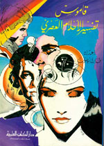 قاموس تفسير الأحلام العصري