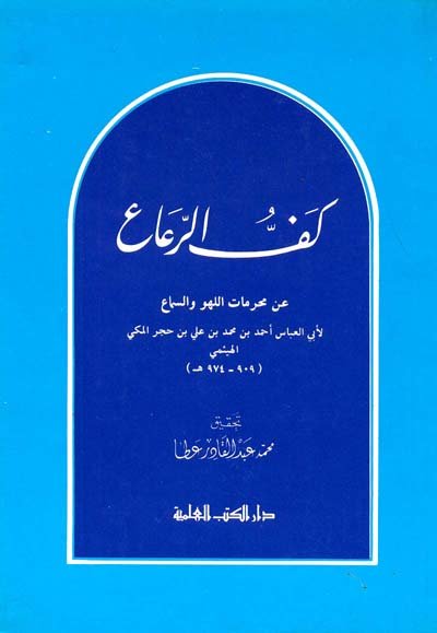 كف الرعاع عن محرمات اللهو والسماع