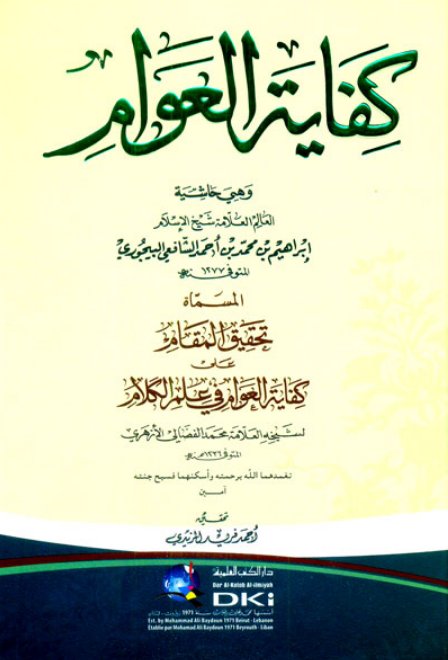 كفاية العوام : وهي حاشية البيجوري، المسماة، تحقيق المقام