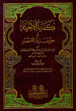 كفاية الأخيار في حل غاية الاختصار