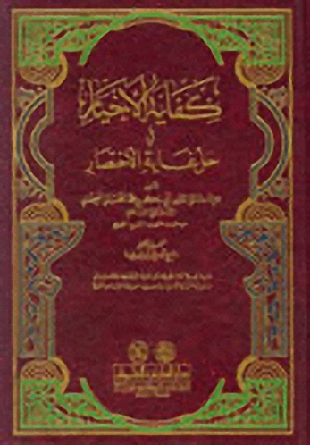 كفاية الأخيار في حل غاية الاختصار (اصفر)