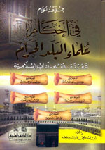 خلاصة الكلام في أحكام علماء البلد الحرام : عقيدة - فقه - آداب إسلامية - لونان