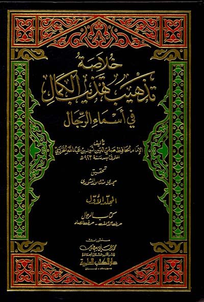 خلاصة تذهيب تهذيب الكمال في أسماء الرجال : 1-3