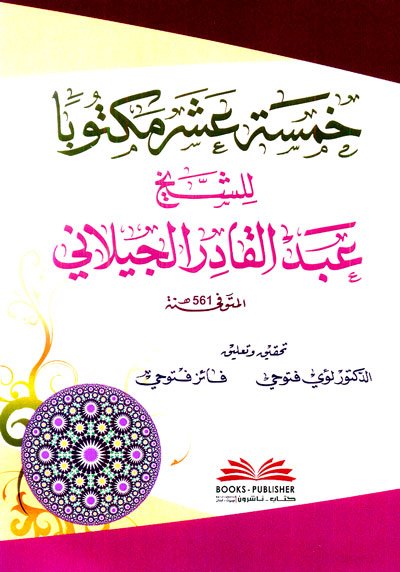 خمسة عشر مكتوباََ للشيخ عبد القادر الجيلاني