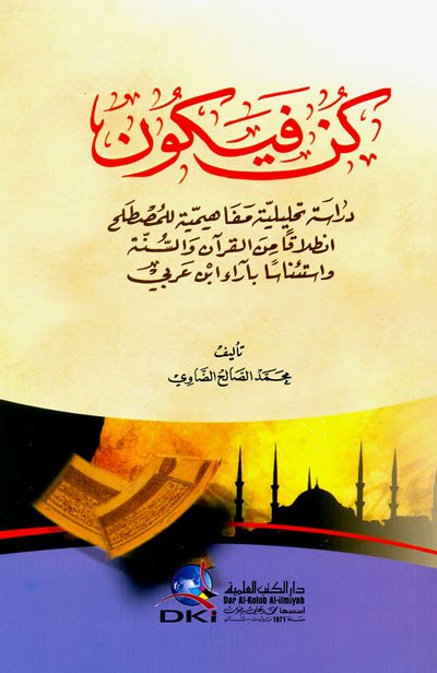 كن فيكون : دراسة تحليلية مفاهيمية للمصطلح انطلاقاً من القرآن والسنة