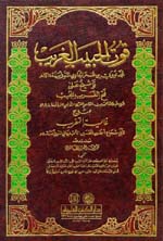 قوت الحبيب الغريب : توشيح على فتح القريب المجيب شرح غاية التقريب  ( اصفر)