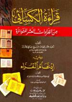قراءة الكسائي من القراءات العشر المتواترة ويليه : إدغام القراء للسيرافي